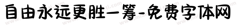 自由永远更胜一筹字体转换