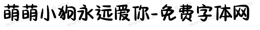 萌萌小狗永远爱你字体转换
