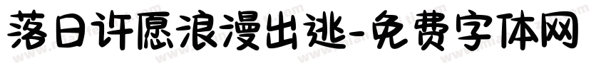 落日许愿浪漫出逃字体转换