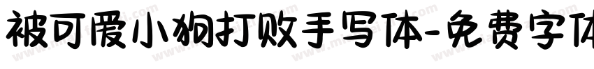 被可爱小狗打败手写体字体转换