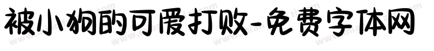 被小狗的可爱打败字体转换