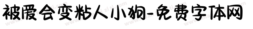 被爱会变粘人小狗字体转换 被爱会变粘人小狗字体转换