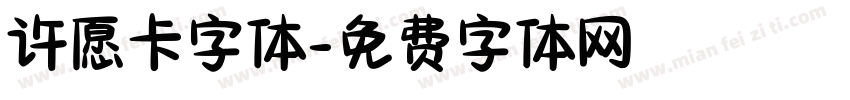 许愿卡字体字体转换