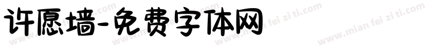 许愿墙字体转换