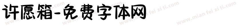 许愿箱字体转换