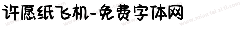 许愿纸飞机字体转换