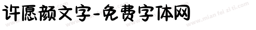 许愿颜文字字体转换