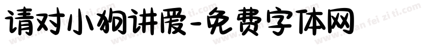 请对小狗讲爱字体转换