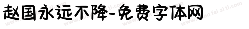 赵国永远不降字体转换