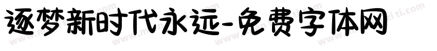 逐梦新时代永远字体转换