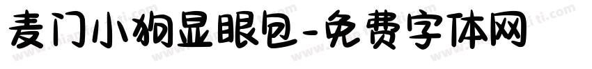 麦门小狗显眼包字体转换