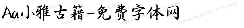 Aa小雅古籍字体转换