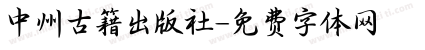 中州古籍出版社字体转换