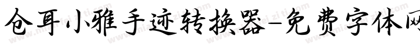 仓耳小雅手迹转换器字体转换