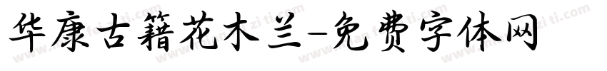 华康古籍花木兰字体转换