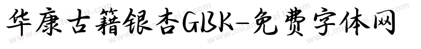 华康古籍银杏GBK字体转换