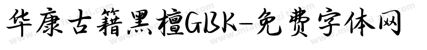 华康古籍黑檀GBK字体转换
