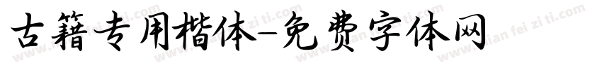 古籍专用楷体字体转换