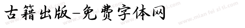 古籍出版字体转换
