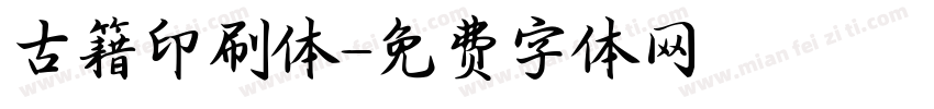 古籍印刷体字体转换
