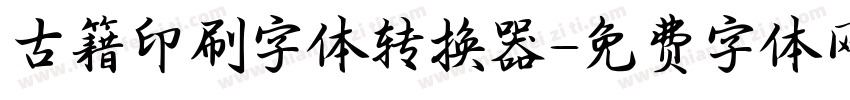 古籍印刷字体转换器字体转换