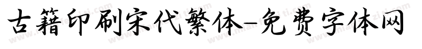 古籍印刷宋代繁体字体转换