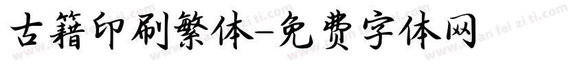 古籍印刷繁体字体转换