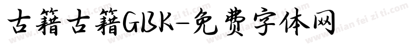 古籍古籍GBK字体转换