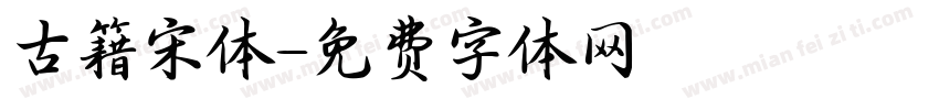 古籍宋体字体转换