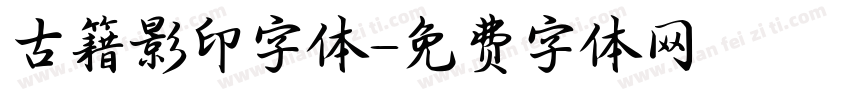 古籍影印字体字体转换