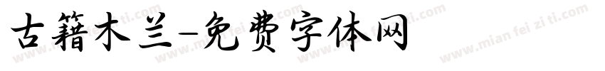 古籍木兰字体转换