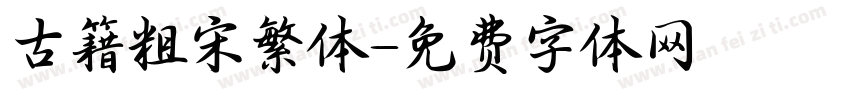 古籍粗宋繁体字体转换
