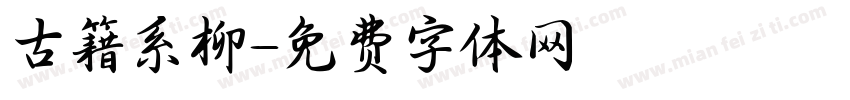 古籍系柳字体转换