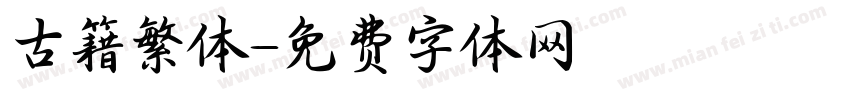 古籍繁体字体转换