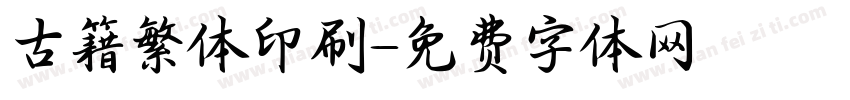古籍繁体印刷字体转换
