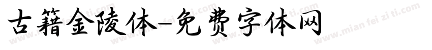 古籍金陵体字体转换