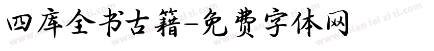 四库全书古籍字体转换