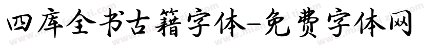四库全书古籍字体字体转换