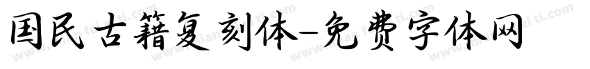 国民古籍复刻体字体转换