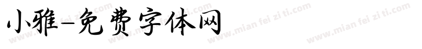 小雅字体转换