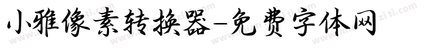 小雅像素转换器字体转换