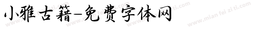 小雅古籍字体转换