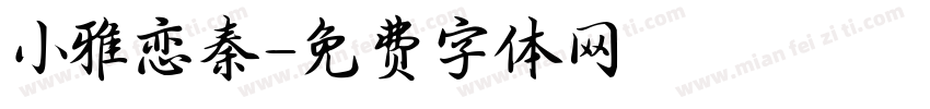 小雅恋秦字体转换