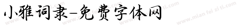 小雅词隶字体转换