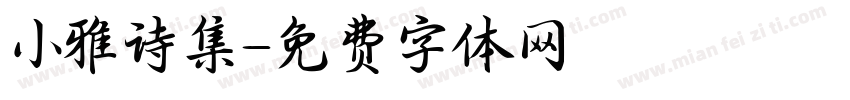 小雅诗集字体转换