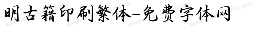 明古籍印刷繁体字体转换