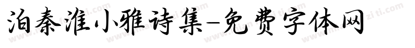 泊秦淮小雅诗集字体转换 泊秦淮小雅诗集字体转换