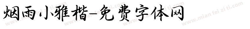 烟雨小雅楷字体转换