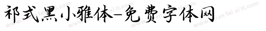 祁式黑小雅体字体转换