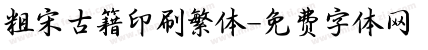 粗宋古籍印刷繁体字体转换